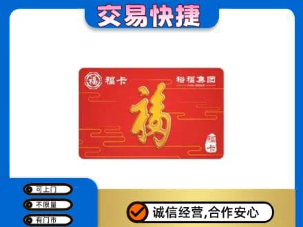 平乐县购物卡回收裕福集团卡.jpg