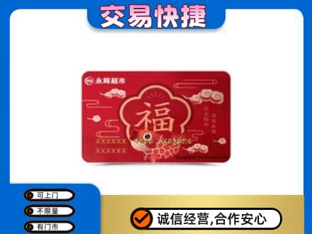 平乐县购物卡回收永辉超市卡.jpg