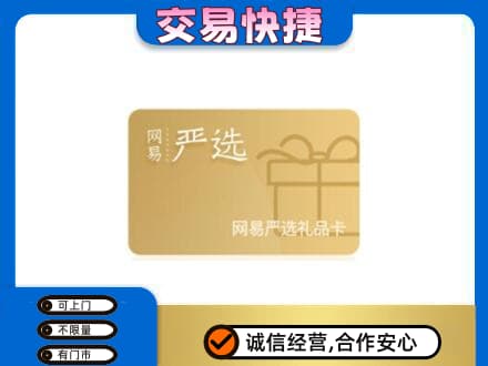 平乐县购物卡回收网易严选卡.jpg