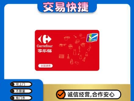 平乐县回收家乐福卡