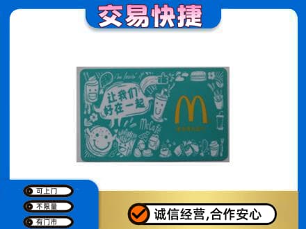 平乐县购物卡回收麦当劳卡.jpg