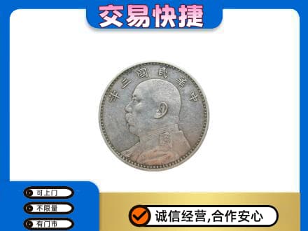 平乐县高价回收袁大头