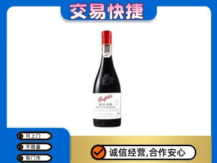 平乐县高价回收奔富红酒