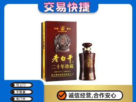 平乐县名酒回收老白干20年.jpg